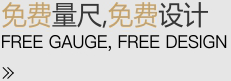 免費量尺，免費設(shè)計